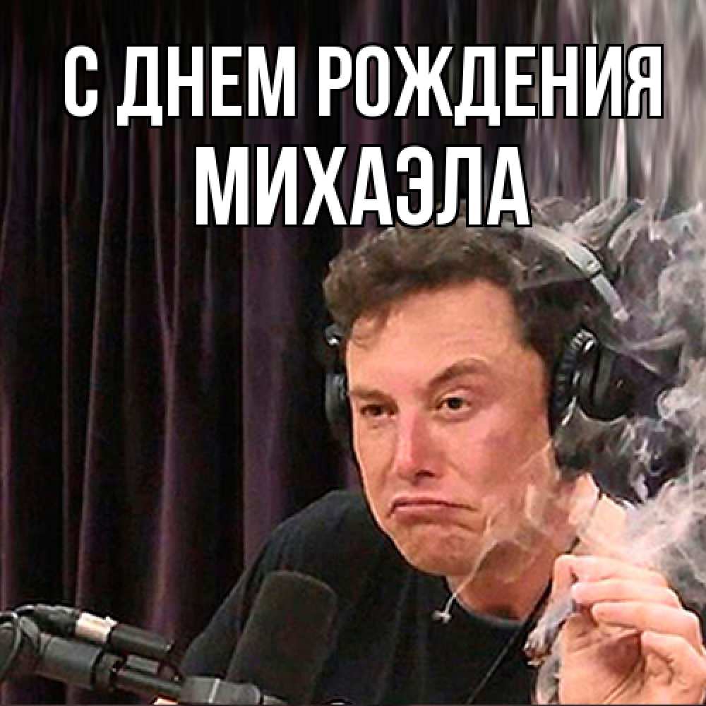 Открытка на каждый день с именем, Михаэла С днем рождения МЕМ Прикольная открытка с пожеланием онлайн скачать бесплатно 