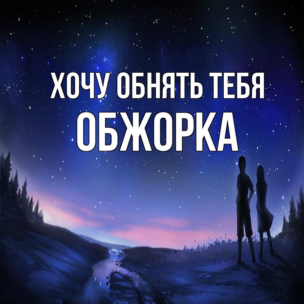 Открытка на каждый день с именем, Обжорка Хочу обнять тебя абстракция 1 Прикольная открытка с пожеланием онлайн скачать бесплатно 