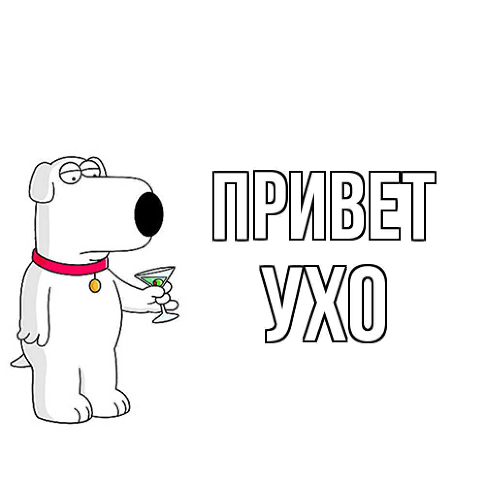 Открытка на каждый день с именем, Ухо Привет собака и коктейль Прикольная открытка с пожеланием онлайн скачать бесплатно 