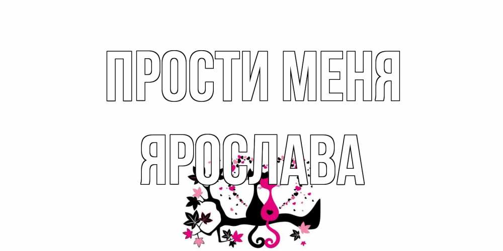 Открытка на каждый день с именем, Ярослава Прости меня коты Прикольная открытка с пожеланием онлайн скачать бесплатно 