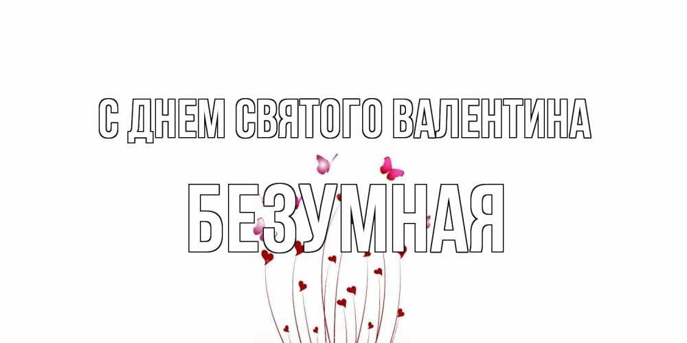 Открытка на каждый день с именем, безумная С днем Святого Валентина валентинку подписать онлайн на день всех влюбленных Прикольная открытка с пожеланием онлайн скачать бесплатно 