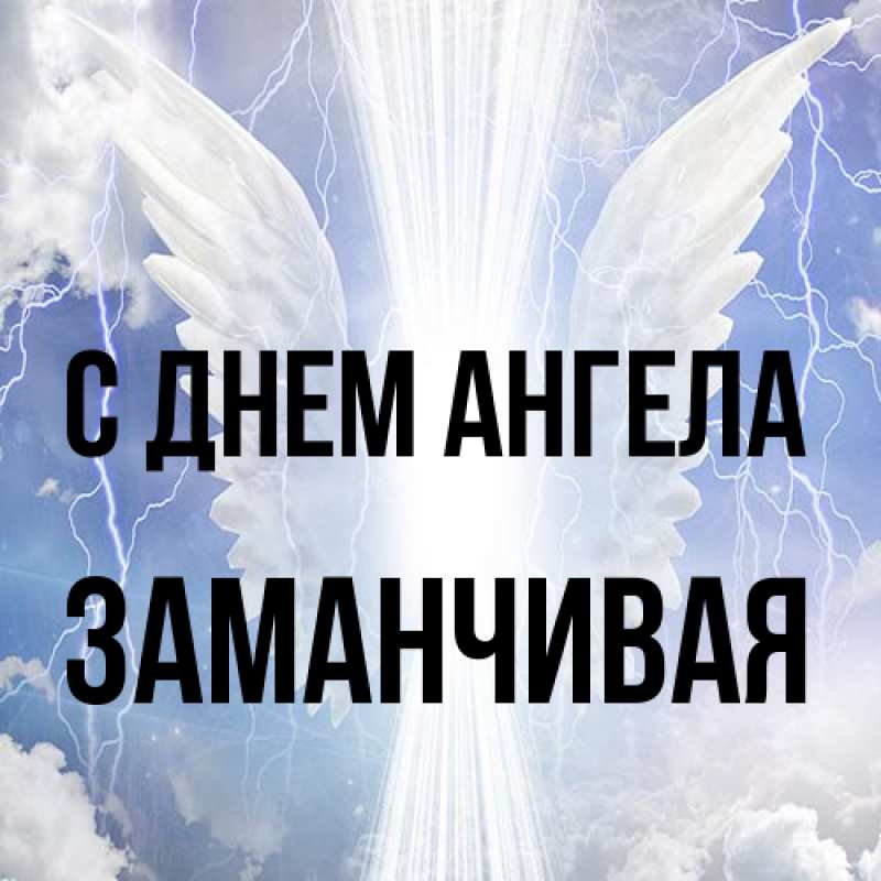 Открытка с именем, Заманчивая, С днем ангела