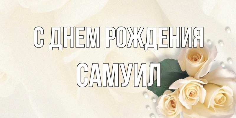 Картинка С днем рождения, Самуил