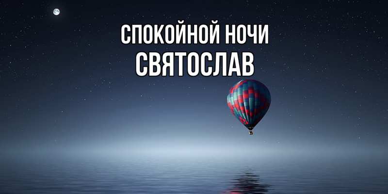 Картинка Спокойной ночи, Святослав