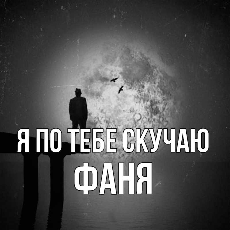 Картинка Я по тебе скучаю, Фаня