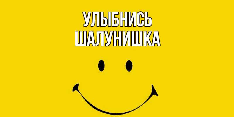 Картинка Улыбнись, шалунишка