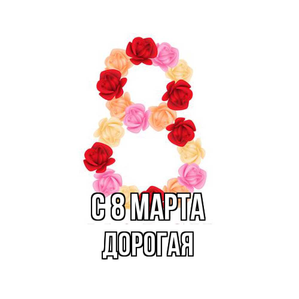 Открытка на каждый день с именем, Дорогая C 8 МАРТА международный женский день Прикольная открытка с пожеланием онлайн скачать бесплатно 