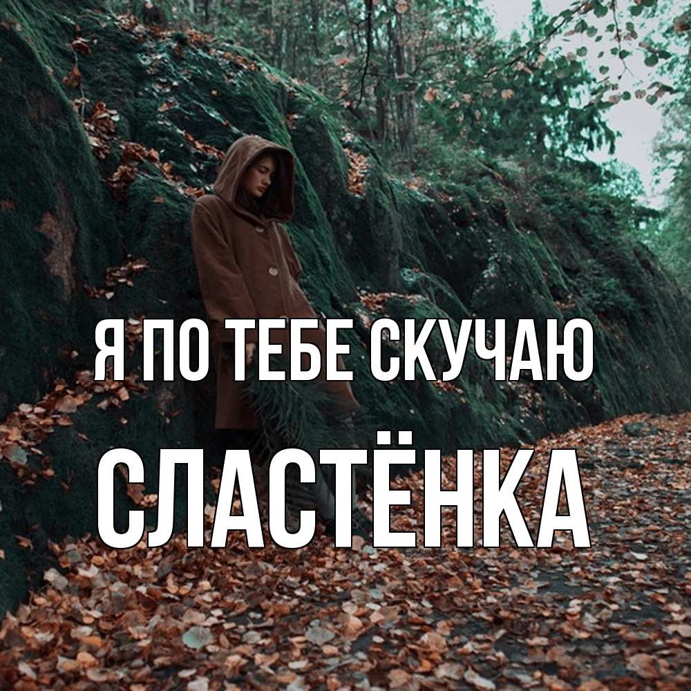 Открытка на каждый день с именем, Сластёнка Я по тебе скучаю скука 1 Прикольная открытка с пожеланием онлайн скачать бесплатно 