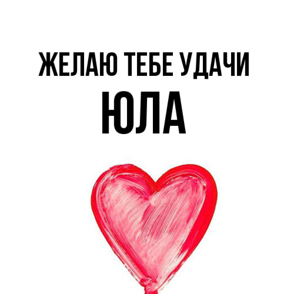 Открытка на каждый день с именем, юла Желаю тебе удачи рисунок маркером Прикольная открытка с пожеланием онлайн скачать бесплатно 