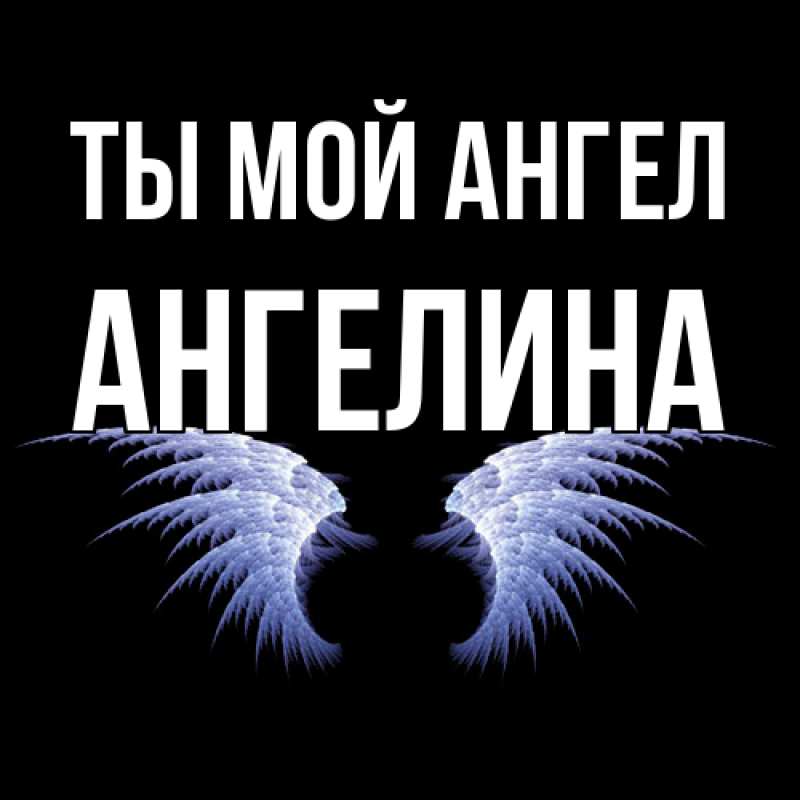 Картинка Ты мой ангел, Ангелина