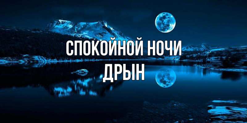 Картинка Спокойной ночи, Дрын