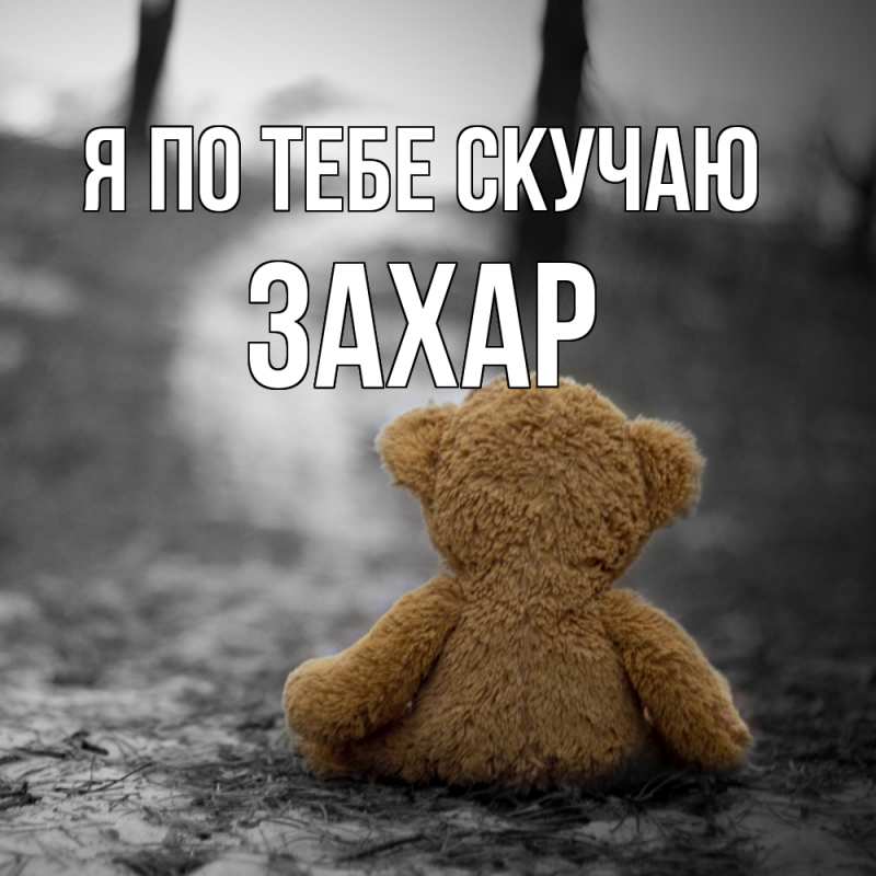 Картинка Я по тебе скучаю, Захар