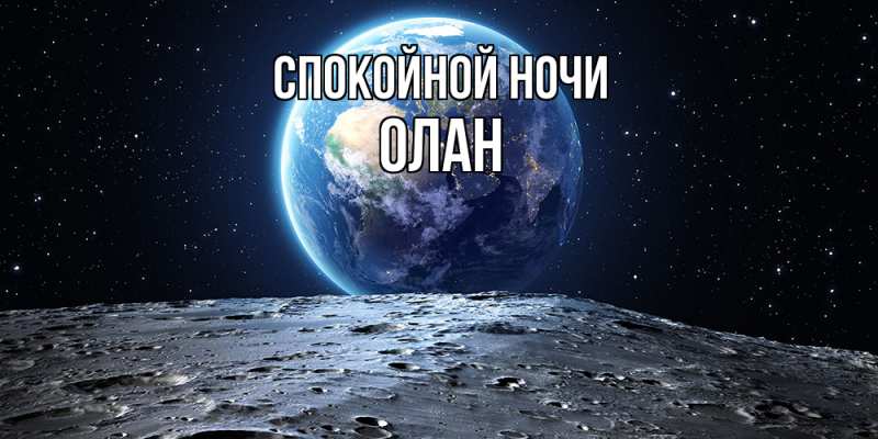 Картинка Спокойной ночи, Олан