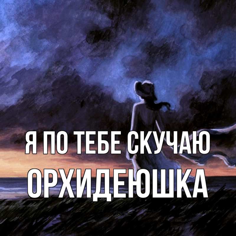 Картинка Я по тебе скучаю, Орхидеюшка