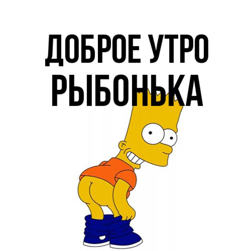 Картинка Доброе утро, Рыбонька