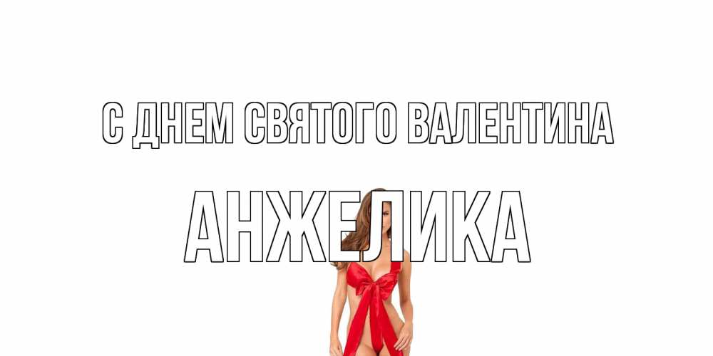 Открытка на каждый день с именем, Анжелика С днем Святого Валентина с днем Святого Валентина парня поздравить Прикольная открытка с пожеланием онлайн скачать бесплатно 