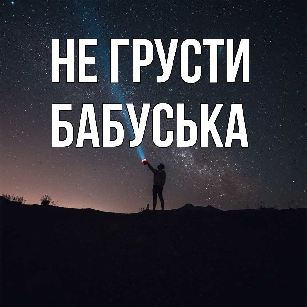 Открытка на каждый день с именем, Бабуська Не грусти луч света и млечный путь Прикольная открытка с пожеланием онлайн скачать бесплатно 