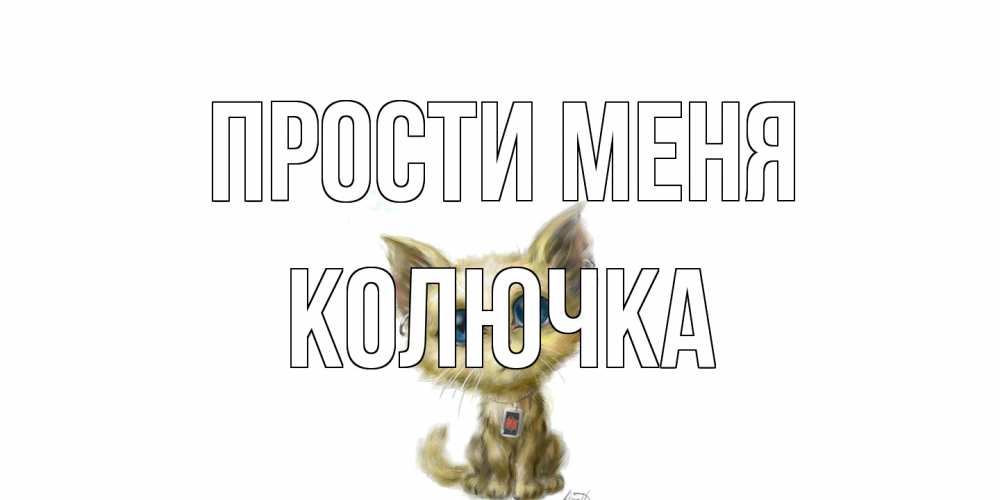 Открытка на каждый день с именем, Колючка Прости меня прости меня открытка с котиком Прикольная открытка с пожеланием онлайн скачать бесплатно 