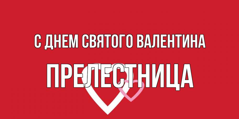 Открытка на каждый день с именем, пpелестница С днем Святого Валентина Красненькая валентинка для влюбленных Прикольная открытка с пожеланием онлайн скачать бесплатно 