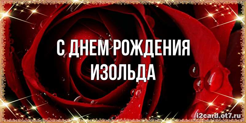 Картинка С днем рождения, Изольда