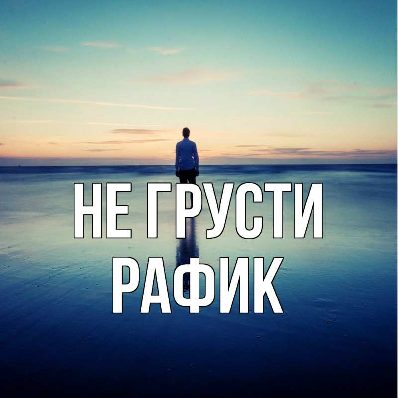 Картинка Не грусти, Рафик