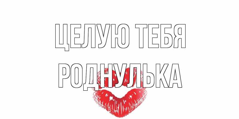 Картинка Целую тебя, Роднулька