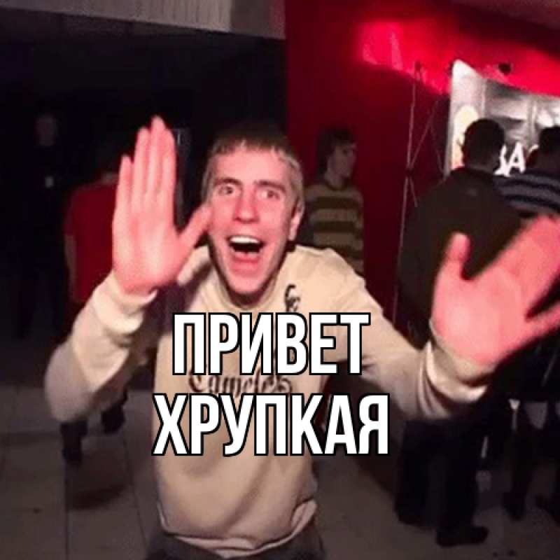 Картинка Привет, Хpупкая
