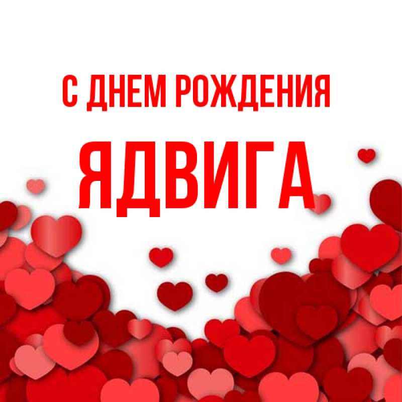 Открытка с именем, Ядвига, С днем рождения