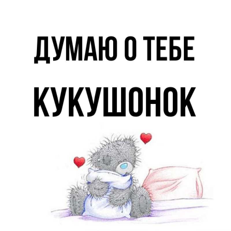 Картинка Думаю о тебе, кукушонок