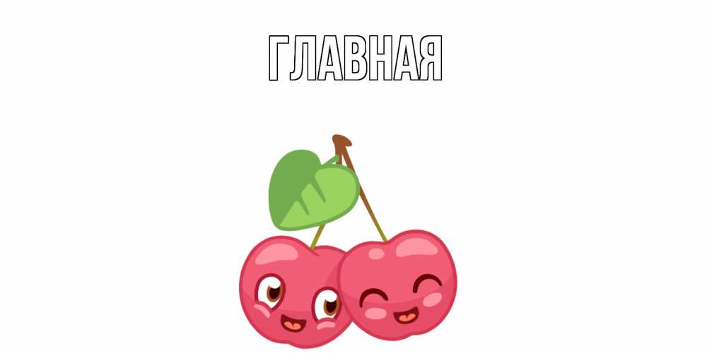 Открытка на каждый день с именем, Анна Главная две вишенки пара на 14 февраля Прикольная открытка с пожеланием онлайн скачать бесплатно 