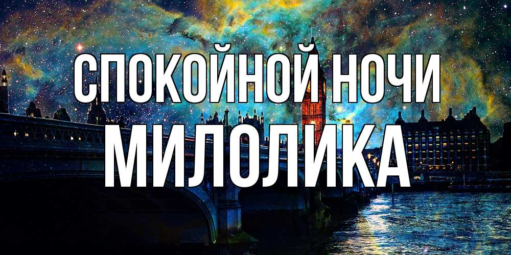 Открытка на каждый день с именем, Милолика Спокойной ночи биг бен Прикольная открытка с пожеланием онлайн скачать бесплатно 