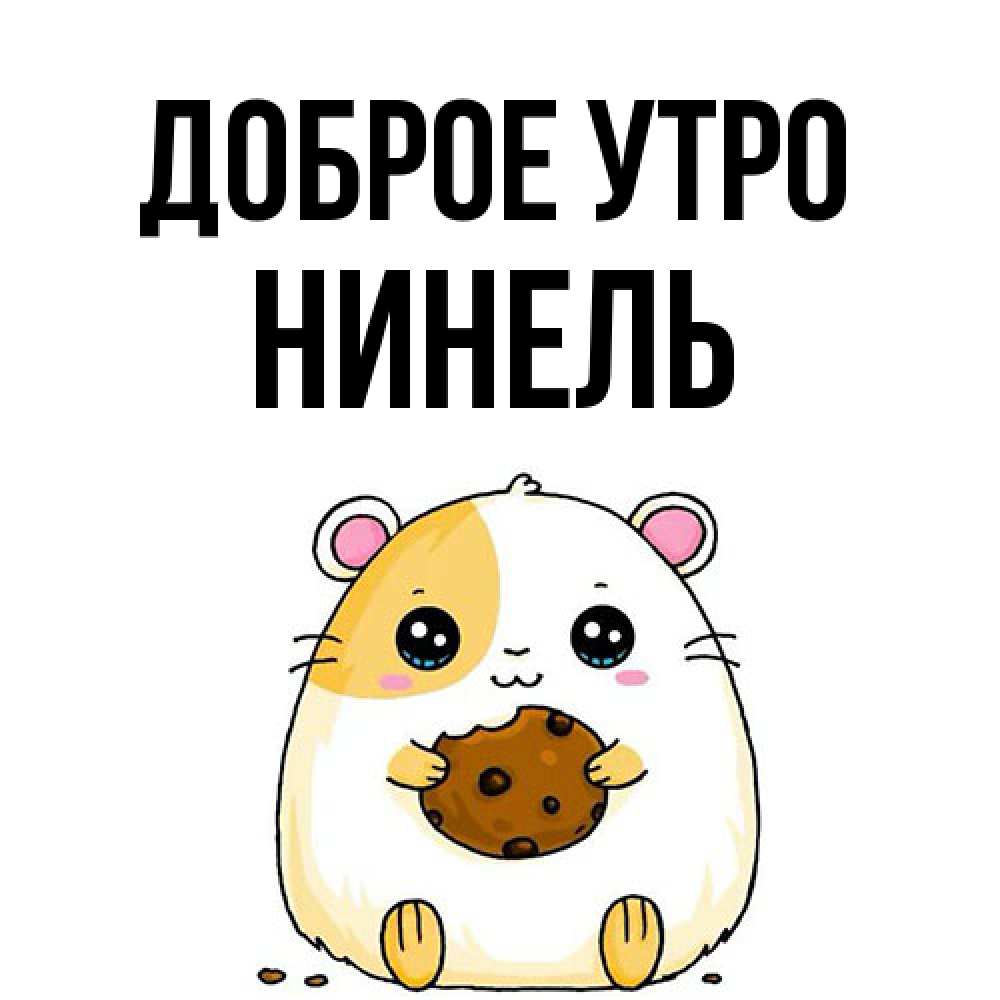 Открытка на каждый день с именем, Нинель Доброе утро есть печеньку. Утречко Прикольная открытка с пожеланием онлайн скачать бесплатно 