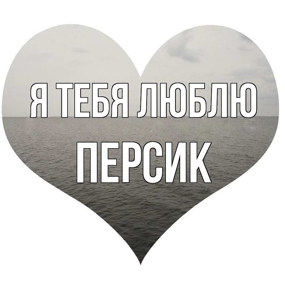 Открытка на каждый день с именем, Персик Я тебя люблю чернобелая картнка Прикольная открытка с пожеланием онлайн скачать бесплатно 