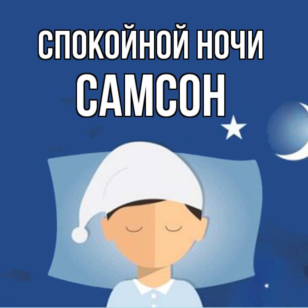 Открытка на каждый день с именем, Самсон Спокойной ночи подушка и шапочка Прикольная открытка с пожеланием онлайн скачать бесплатно 