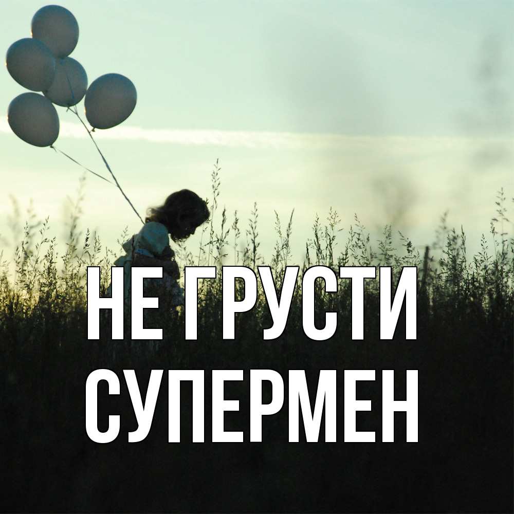 Открытка на каждый день с именем, Супермен Не грусти ребенок Прикольная открытка с пожеланием онлайн скачать бесплатно 