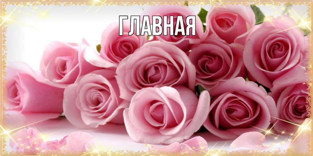 Открытка на каждый день с именем, настя Главная поздравления женщин с 8 марта Прикольная открытка с пожеланием онлайн скачать бесплатно 