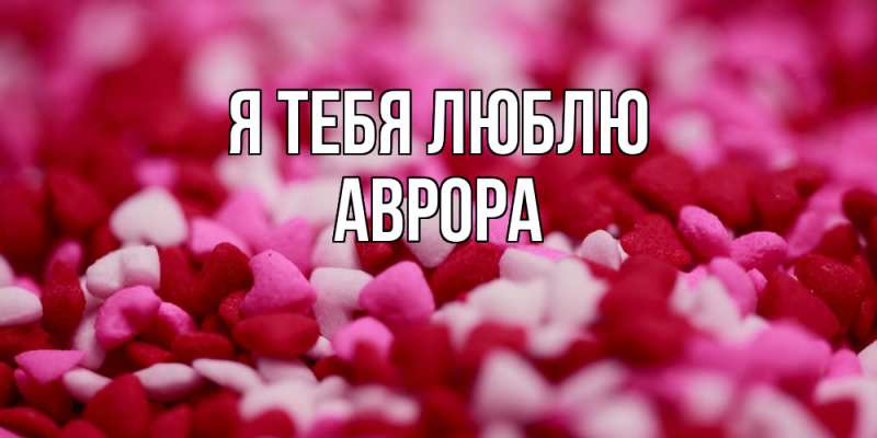 Картинка Я тебя люблю, Аврора