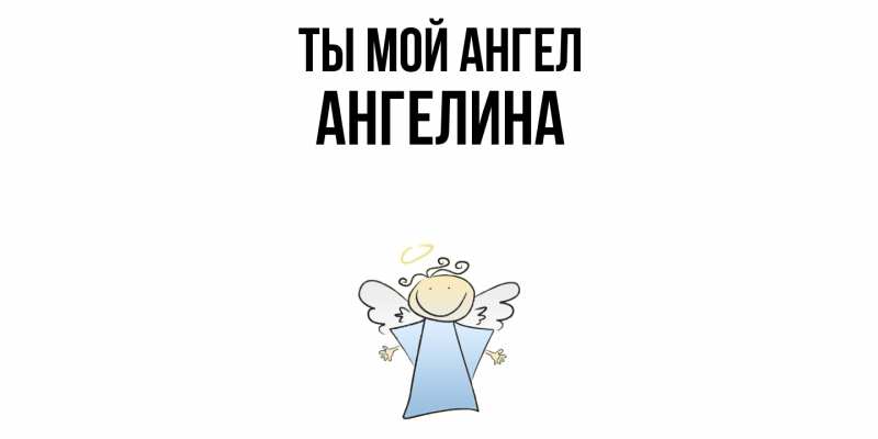 Картинка Ты мой ангел, Ангелина