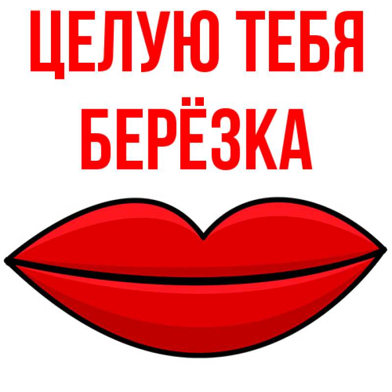 Картинка Целую тебя, Берёзка