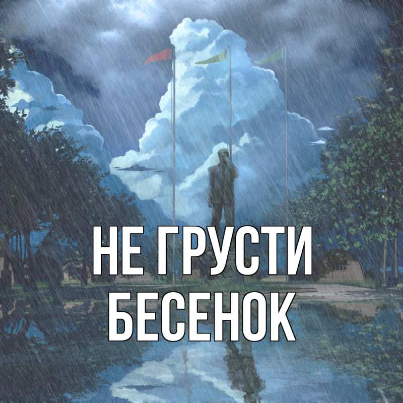 Открытка с именем, Бесенок, Не грусти