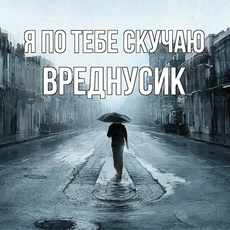 Картинка Я по тебе скучаю, Вреднусик