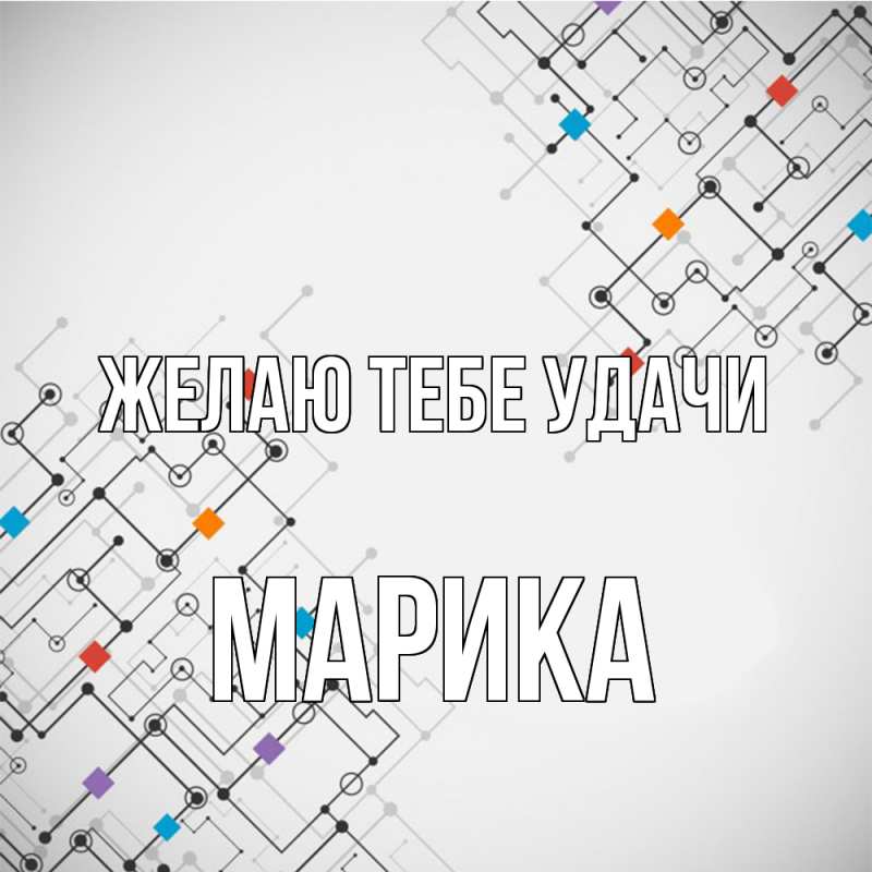 Картинка Желаю тебе удачи, Марика