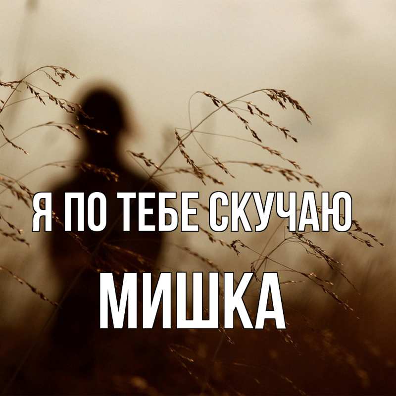 Картинка Я по тебе скучаю, Мишка