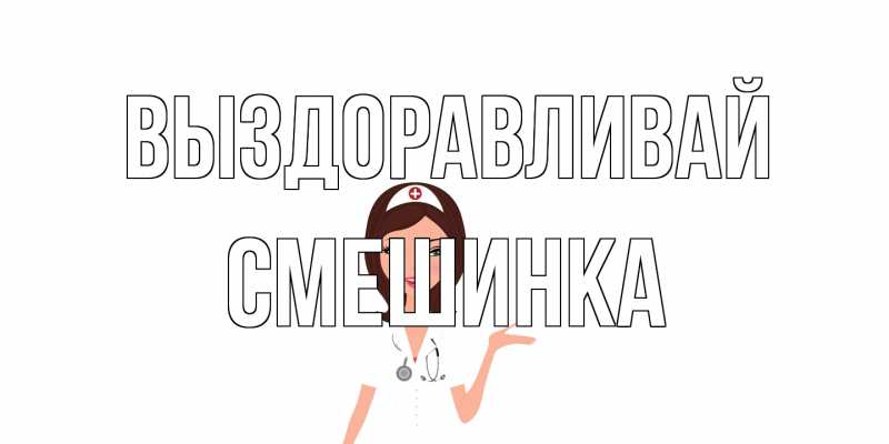 Картинка Выздоравливай, Смешинка