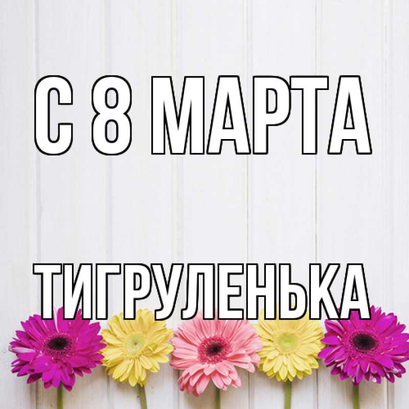 Картинка C 8 МАРТА, Тигpуленька