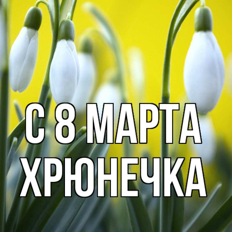 Картинка C 8 МАРТА, Хрюнечка
