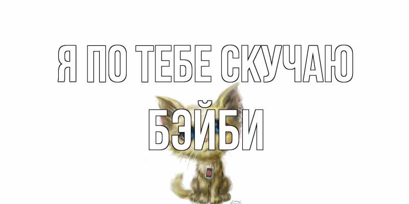 Картинка Я по тебе скучаю, бэйби