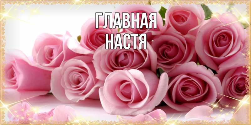 Картинка  с именем , настя