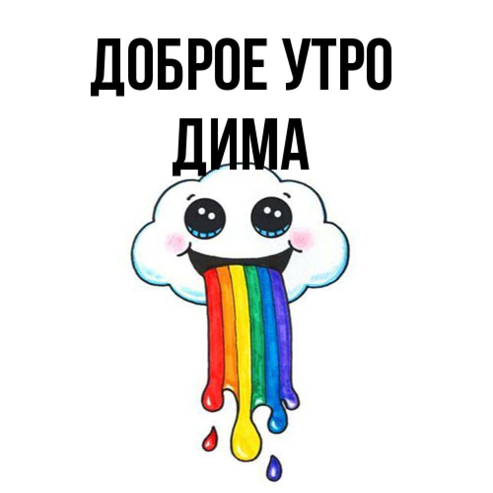 Открытка на каждый день с именем, Дима Доброе утро утречко Прикольная открытка с пожеланием онлайн скачать бесплатно 