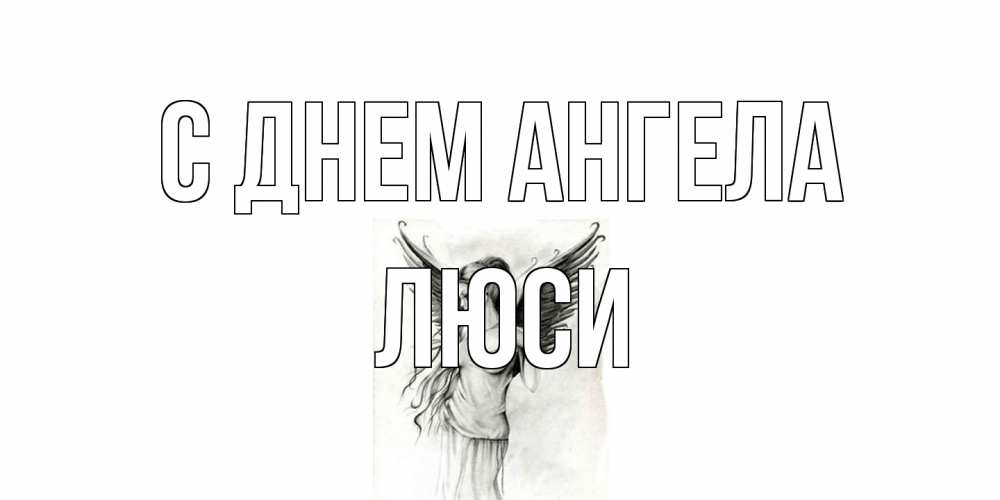Открытка на каждый день с именем, Люси С днем ангела С днем Ангела, поздравления ко дню ангела Прикольная открытка с пожеланием онлайн скачать бесплатно 